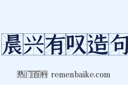 晨兴有叹造句是什么意思的图片